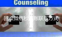 回收微信秒结账联系方式（回收微信号秒结款）
