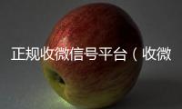 正规收微信号平台（收微信号2021）