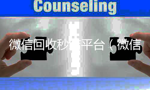 微信回收秒结高价回收vx平台平台（微信回收秒结账）