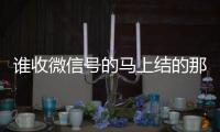 谁收微信号的马上结的那种（收微信号的是真的吗）