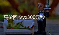 高价回收vx300元秒结（出售账号的交易平台）
